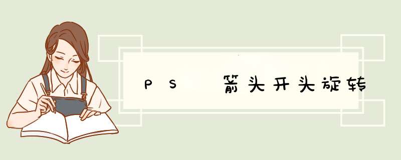 PS 箭头开头旋转